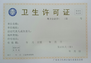 公共卫生许可证