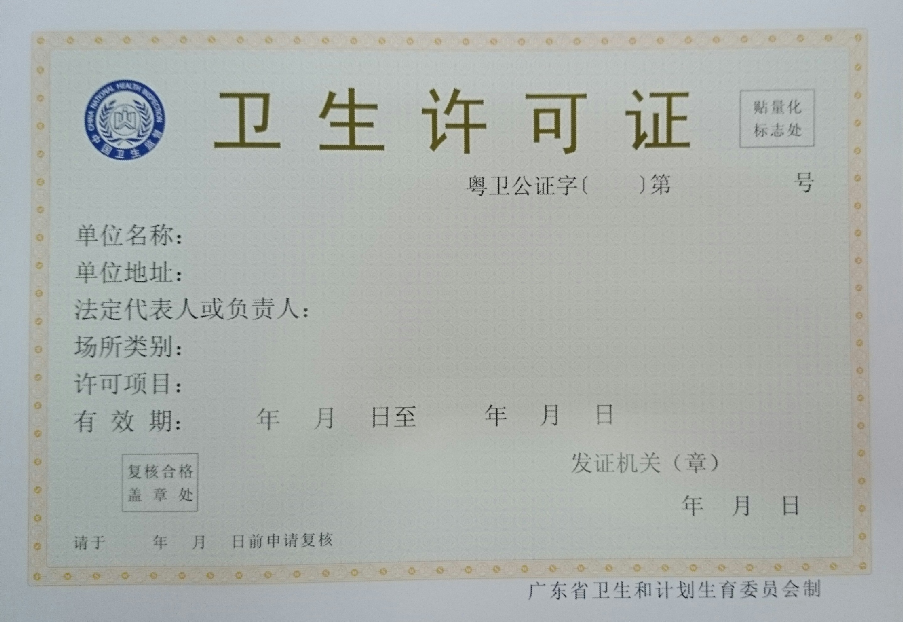 公共卫生许可证